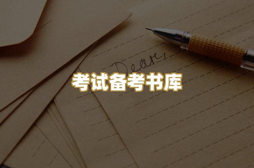 考试备考书库